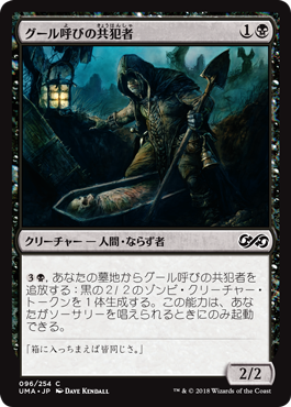 [096]【JP】【FOIL】グール呼びの共犯者/Ghoulcaller's Accomplice【UMA】[C][黒]