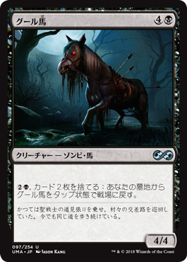 [097]【JP】【FOIL】グール馬/Ghoulsteed【UMA】[U][黒]