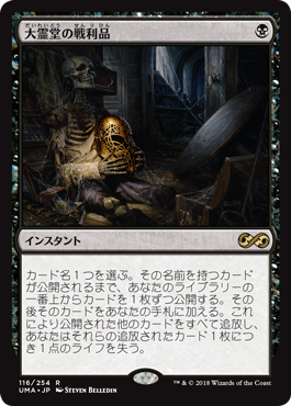 [116]【JP】【FOIL】大霊堂の戦利品【UMA】[R][黒]