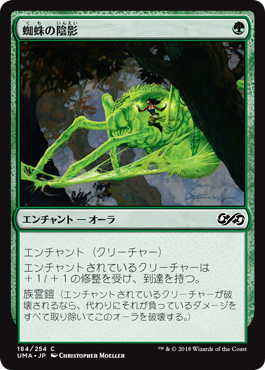 [184]【JP】【FOIL】蜘蛛の陰影/Spider Umbra【UMA】[C][緑]