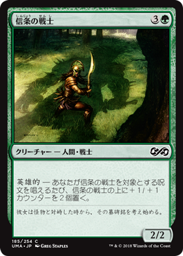 [185]【JP】【FOIL】信条の戦士/Staunch-Hearted Warrior【UMA】[C][緑]