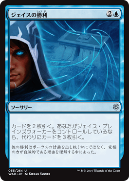 [055]【JP】ジェイスの勝利/Jace's Triumph【WAR】[U][青]