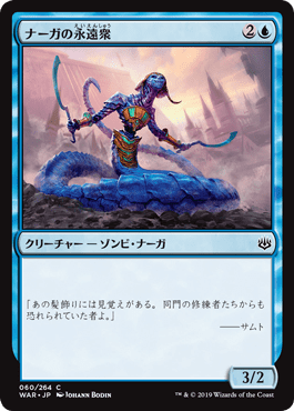 [060]【JP】ナーガの永遠衆/Naga Eternal【WAR】[C][青]
