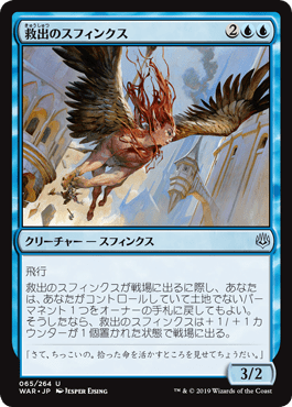[065]【JP】救出のスフィンクス/Rescuer Sphinx【WAR】[U][青]