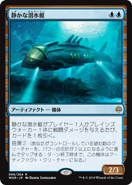 [066]【JP】【FOIL】静かな潜水艇/Silent Submersible【WAR】[R][青]