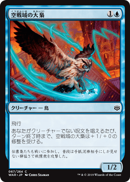 [067]【JP】【FOIL】空戦域の大梟/Sky Theater Strix【WAR】[C][青]