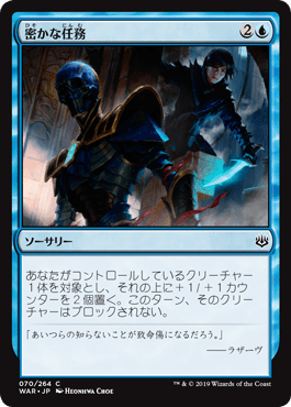 [070]【JP】【FOIL】密かな任務【WAR】[C][青]