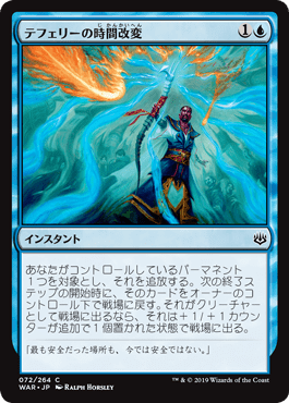 [072]【JP】テフェリーの時間改変/Teferi's Time Twist【WAR】[C][青]