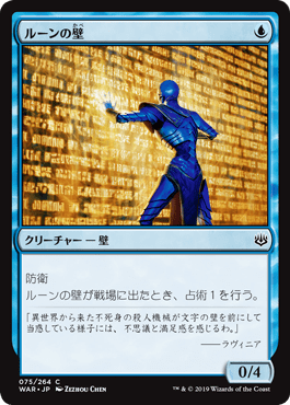 [075]【JP】【FOIL】ルーンの壁/Wall of Runes【WAR】[C][青]