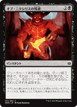 [101]【JP】【FOIL】オブ・ニクシリスの残虐/Ob Nixilis's Cruelty【WAR】[C][黒]