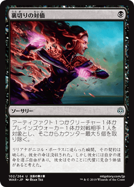 [102]【JP】【FOIL】裏切りの対価/Price of Betrayal【WAR】[U][黒]