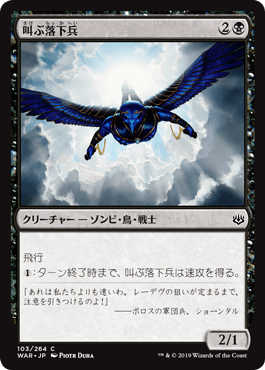 [103]【JP】【FOIL】叫ぶ落下兵/Shriekdiver【WAR】[C][黒]