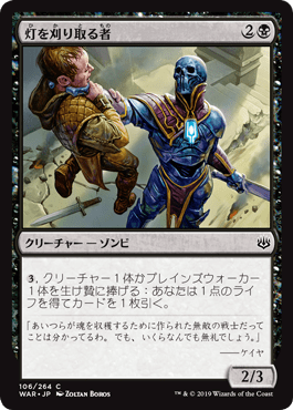 [106]【JP】【FOIL】灯を刈り取る者/Spark Reaper【WAR】[C][黒]