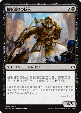 [107]【JP】税収運びの巨人/Tithebearer Giant【WAR】[C][黒]