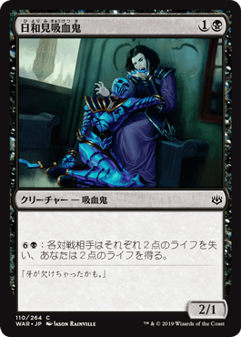 [110]【JP】【FOIL】日和見吸血鬼/Vampire Opportunist【WAR】[C][黒]