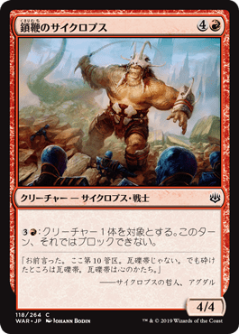 [118]【JP】鎖鞭のサイクロプス/Chainwhip Cyclops【WAR】[C][赤]
