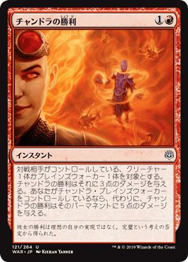 [121]【JP】チャンドラの勝利/Chandra's Triumph【WAR】[U][赤]