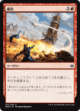[123]【JP】【FOIL】破砕/Demolish【WAR】[C][赤]