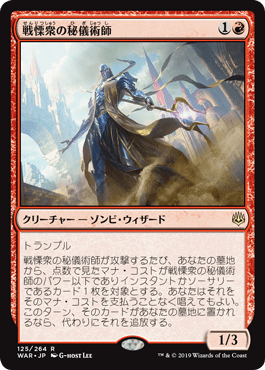 [125]【JP】戦慄衆の秘儀術師/Dreadhorde Arcanist【WAR】[R][赤]