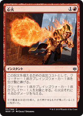 [131]【JP】【FOIL】心火/Heartfire【WAR】[C][赤]