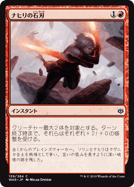 [139]【JP】【FOIL】ナヒリの石刃/Nahiri's Stoneblades【WAR】[C][赤]
