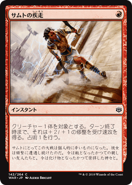 [142]【JP】サムトの疾走/Samut's Sprint【WAR】[C][赤]