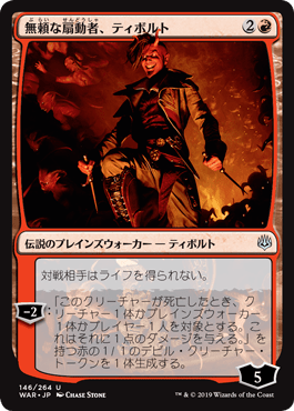 [146]【JP】無頼な扇動者、ティボルト/Tibalt, Rakish Instigator【WAR】[U][赤]