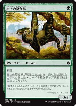 [149]【JP】樹上の草食獣/Arboreal Grazer【WAR】[C][緑]