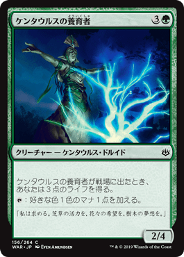[156]【JP】ケンタウルスの養育者/Centaur Nurturer【WAR】[C][緑]