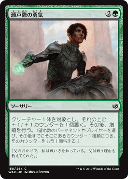 [158]【JP】【FOIL】瀬戸際の勇気/Courage in Crisis【WAR】[C][緑]