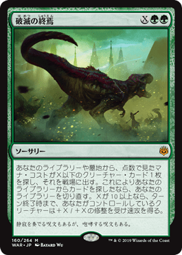 [160]【JP】【FOIL】破滅の終焉/Finale of Devastation【WAR】[M][緑]