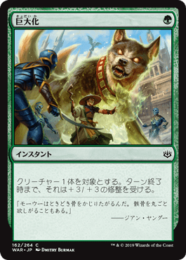 [162]【JP】【FOIL】巨大化/Giant Growth【WAR】[C][緑]