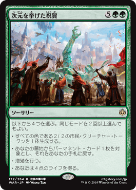 [172]【JP】次元を挙げた祝賀/Planewide Celebration【WAR】[R][緑]