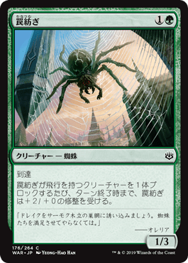 [176]【JP】【FOIL】罠紡ぎ/Snarespinner【WAR】[C][緑]