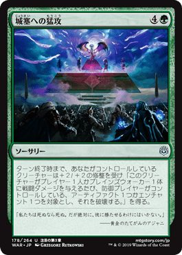 [178]【JP】【FOIL】城塞への猛攻/Storm the Citadel【WAR】[U][緑]