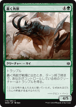 [179]【JP】【FOIL】轟く角獣/Thundering Ceratok【WAR】[C][緑]