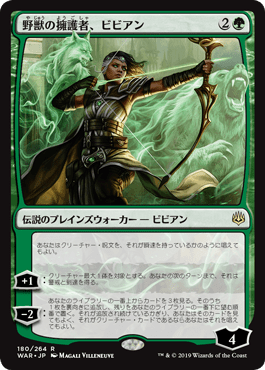 [180]【JP】【FOIL】野獣の擁護者、ビビアン/Vivien, Champion of the Wilds【WAR】[R][緑]