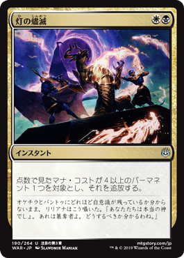 [190]【JP】灯の燼滅/Despark【WAR】[U][多色]