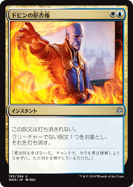 [193]【JP】【FOIL】ドビンの拒否権/Dovin's Veto【WAR】[U][多色]