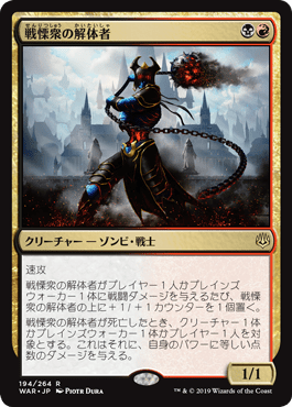 [194]【JP】【FOIL】戦慄衆の解体者/Dreadhorde Butcher【WAR】[R][多色]
