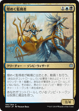 [198]【JP】【FOIL】煌めく監視者/Gleaming Overseer【WAR】[U][多色]