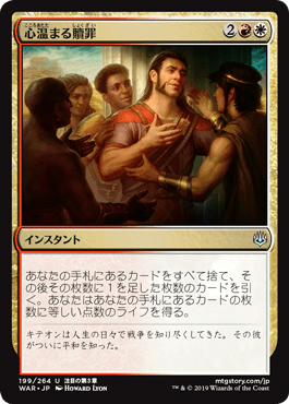 [199]【JP】【FOIL】心温まる贖罪/Heartwarming Redemption【WAR】[U][多色]
