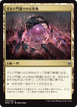 [246]【JP】【FOIL】ギルド門通りの公有地【WAR】[C][土地]