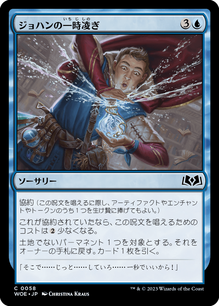 [058]【JP】【FOIL】ジョハンの一時凌ぎ/Johann's Stopgap【WOE】[C][青]