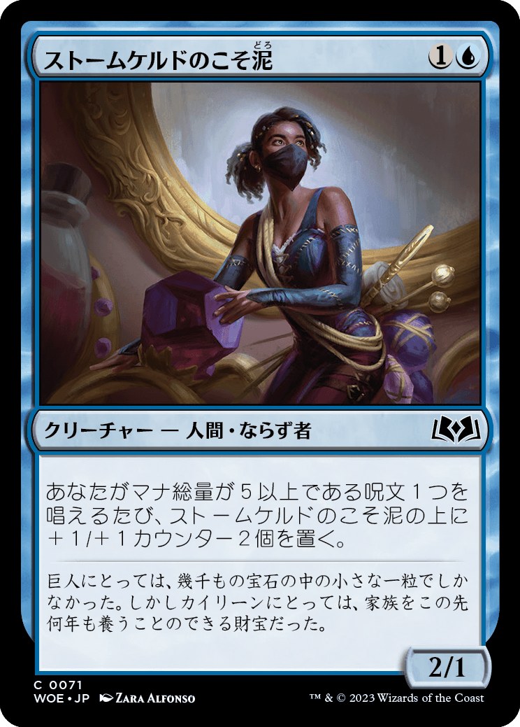 [071]【JP】ストームケルドのこそ泥/Stormkeld Prowler【WOE】[C][青]