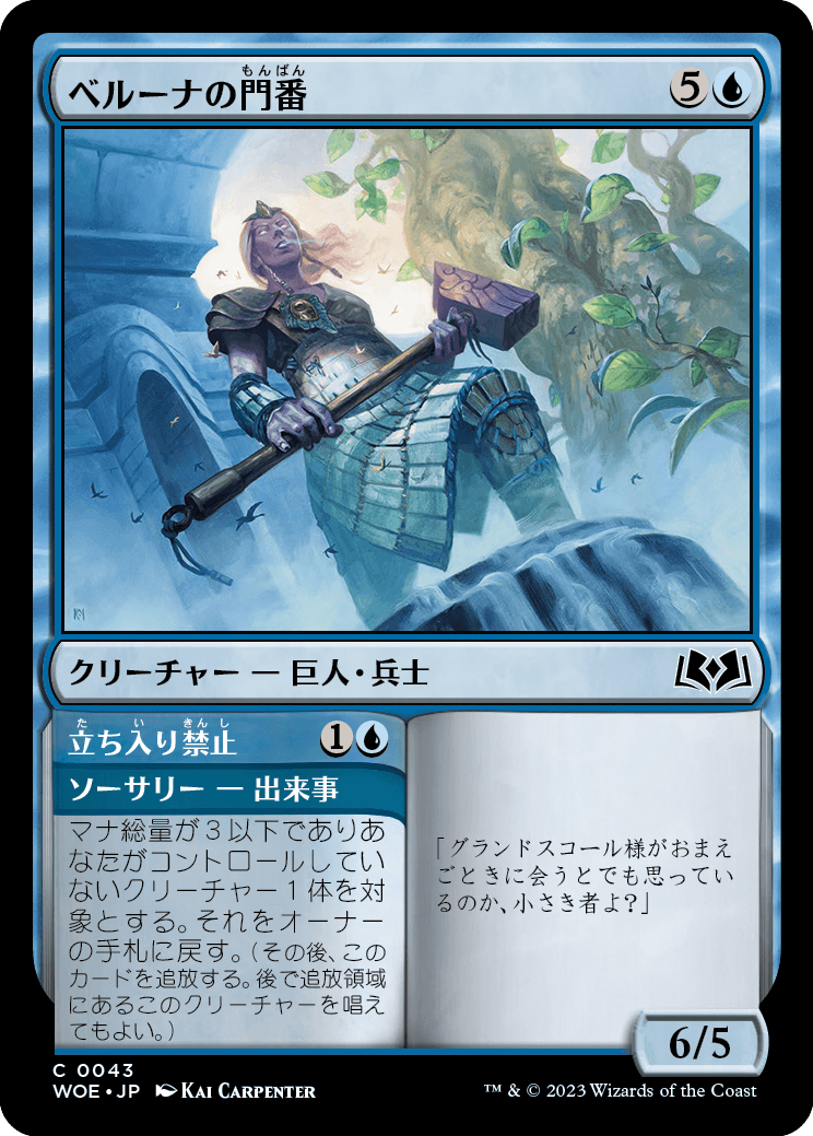 [043]【JP】【FOIL】ベルーナの門番/Beluna's Gatekeeper【WOE】[C][青]
