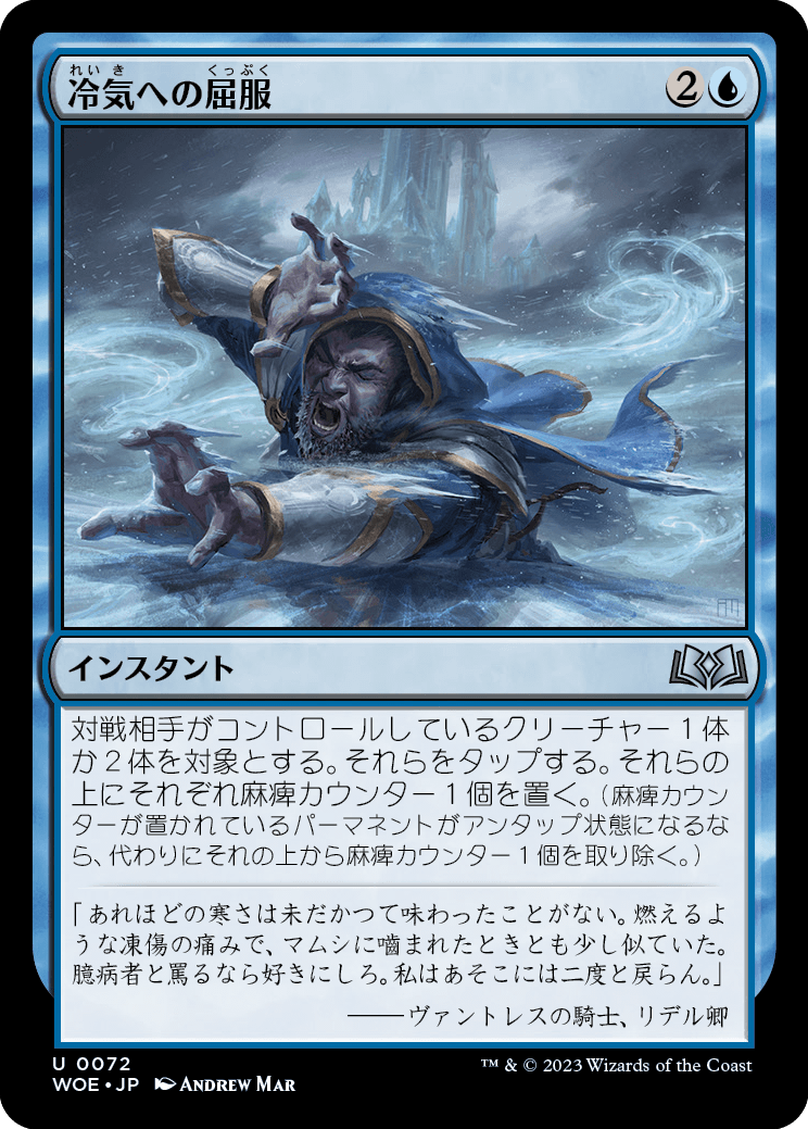 [072]【JP】【FOIL】冷気への屈服/Succumb to the Cold【WOE】[U][青]