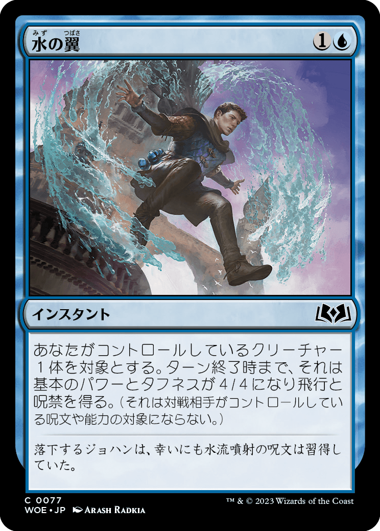[077]【JP】【FOIL】水の翼/Water Wings【WOE】[C][青]