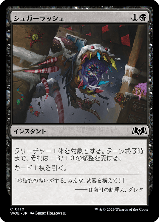 [110]【JP】【FOIL】シュガーラッシュ/Sugar Rush【WOE】[C][黒]