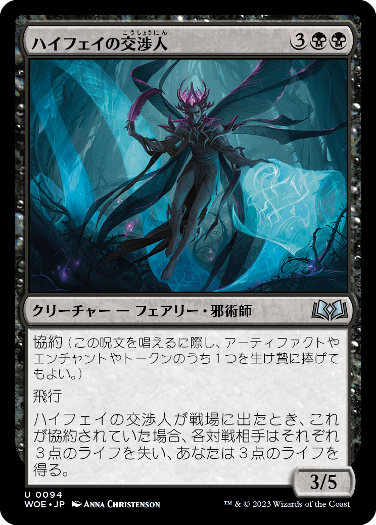 [094]【JP】【FOIL】ハイフェイの交渉人/High Fae Negotiator【WOE】[U][黒]